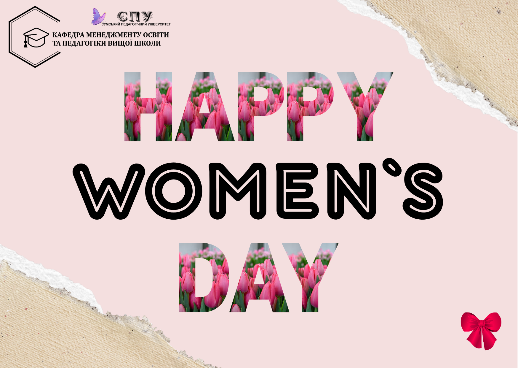 З МІЖНАРОДНИМ ЖІНОЧИМ ДНЕМ